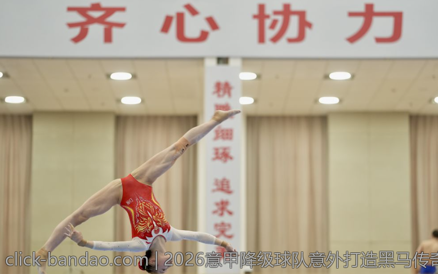 2026意甲降级球队意外打造黑马传奇