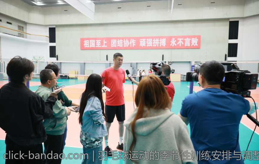 羽毛球运动的季节性训练安排与调整策略