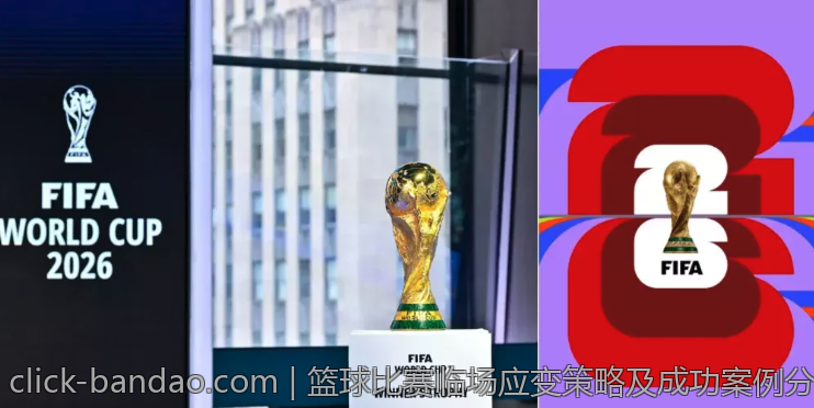 篮球比赛临场应变策略及成功案例分析